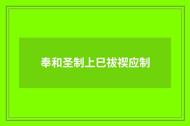 奉和圣制上巳祓禊应制