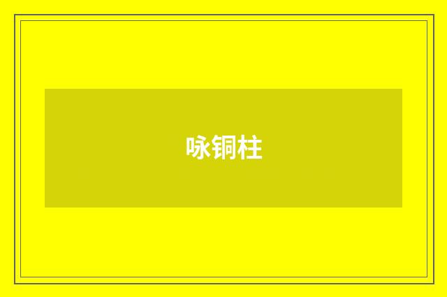 咏铜柱