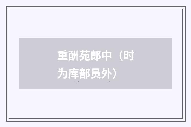 重酬苑郎中（时为库部员外）