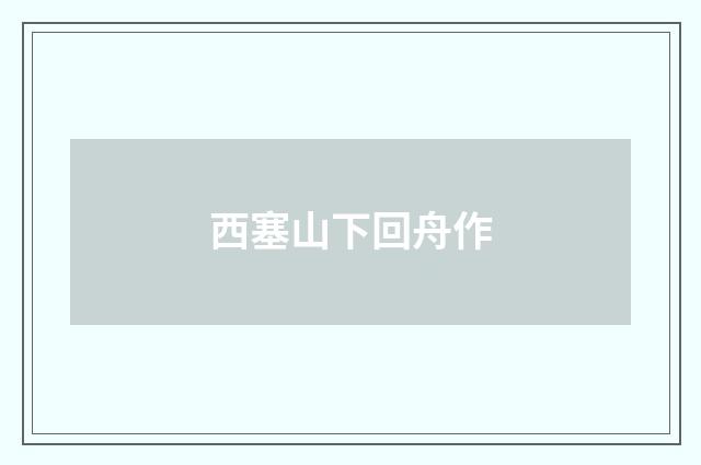 西塞山下回舟作