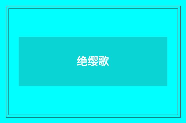 绝缨歌