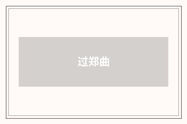 过郑曲