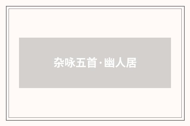 杂咏五首·幽人居