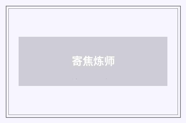 寄焦炼师