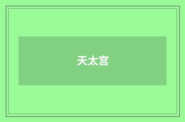 天太宫