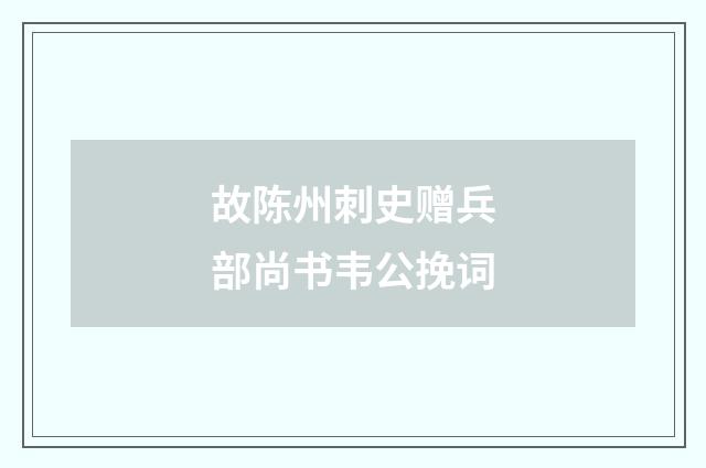 故陈州刺史赠兵部尚书韦公挽词
