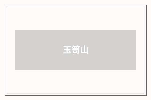 玉笥山