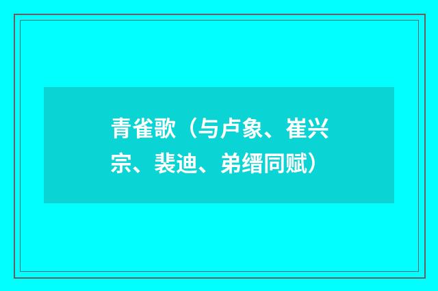 青雀歌（与卢象、崔兴宗、裴迪、弟缙同赋）