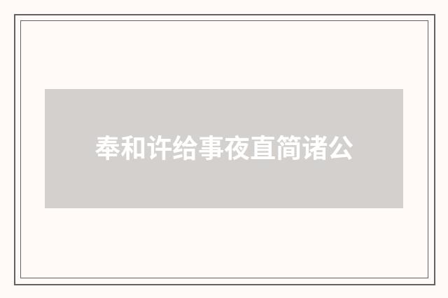 奉和许给事夜直简诸公
