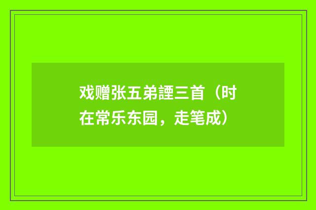 戏赠张五弟諲三首（时在常乐东园，走笔成）