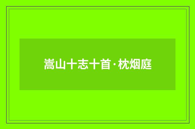 嵩山十志十首·枕烟庭
