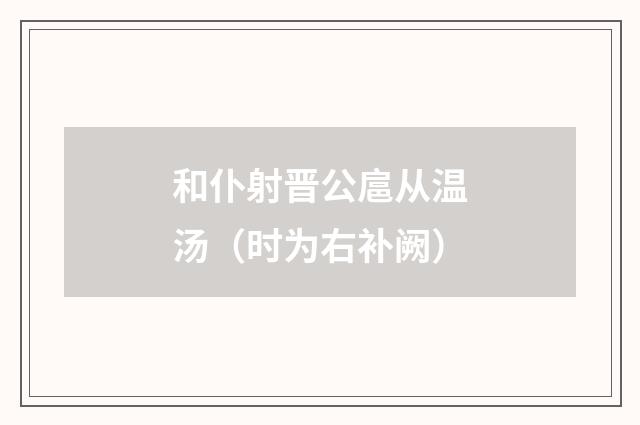 和仆射晋公扈从温汤（时为右补阙）