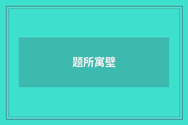 题所寓壁