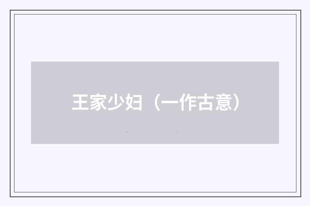 王家少妇（一作古意）