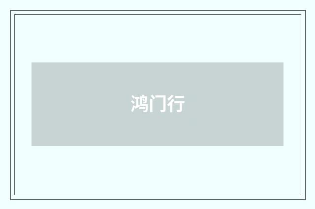 鸿门行
