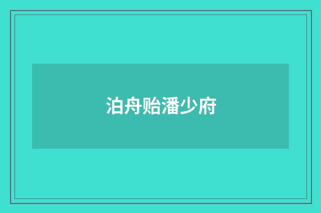 泊舟贻潘少府