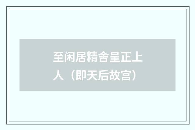 至闲居精舍呈正上人（即天后故宫）