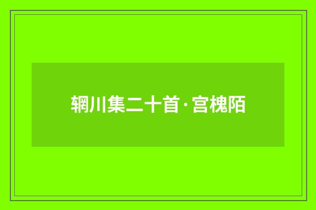辋川集二十首·宫槐陌