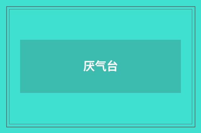 厌气台
