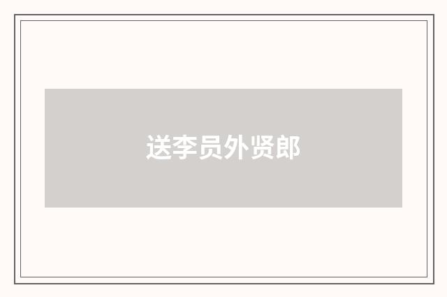 送李员外贤郎