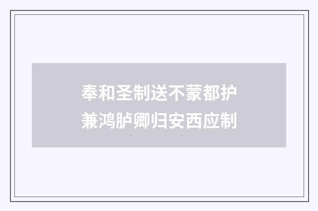 奉和圣制送不蒙都护兼鸿胪卿归安西应制