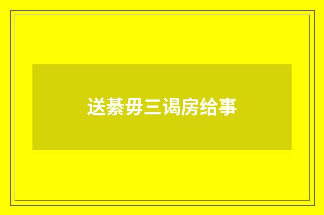 送綦毋三谒房给事