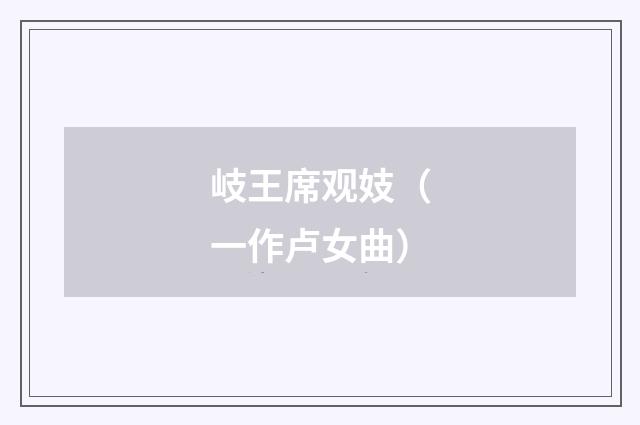 岐王席观妓（一作卢女曲）
