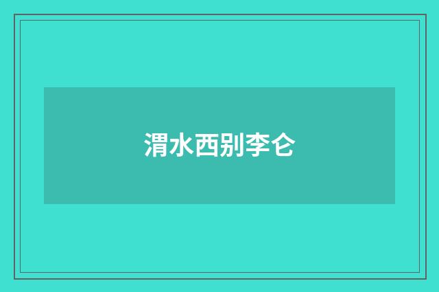渭水西别李仑