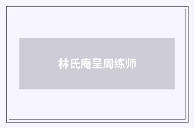林氏庵呈周练师