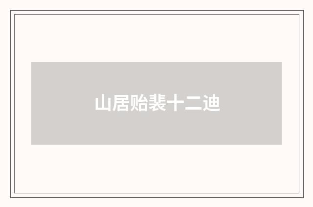 山居贻裴十二迪