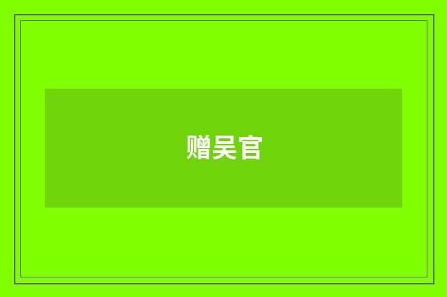赠吴官