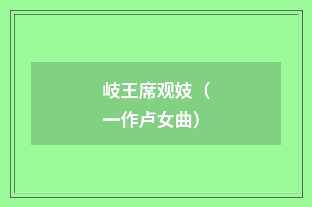 岐王席观妓（一作卢女曲）