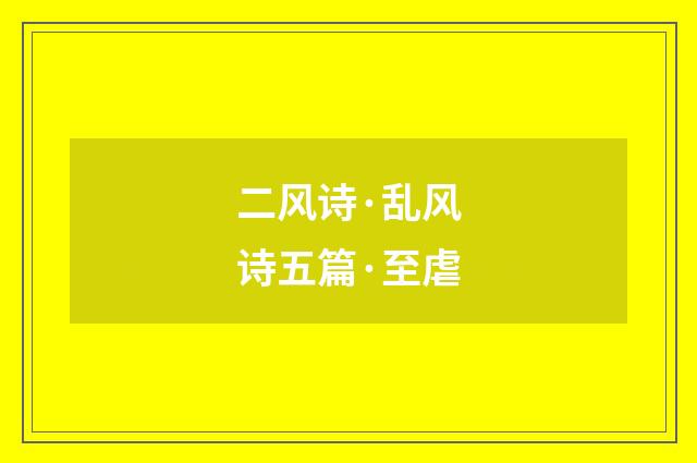 二风诗·乱风诗五篇·至虐