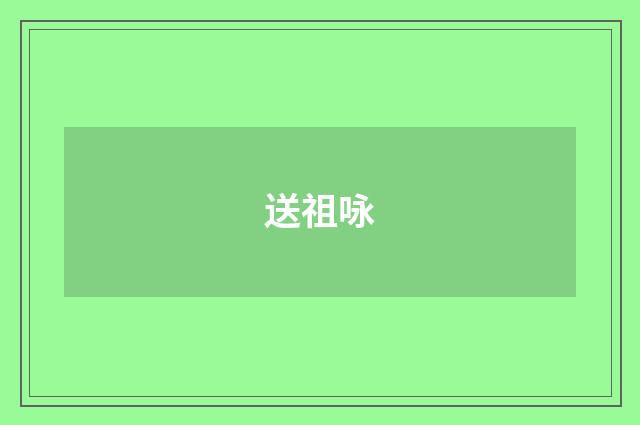 送祖咏