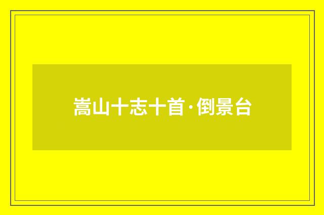 嵩山十志十首·倒景台