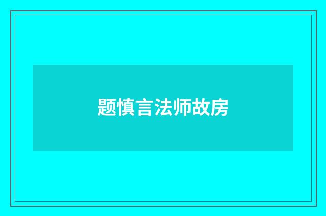 题慎言法师故房