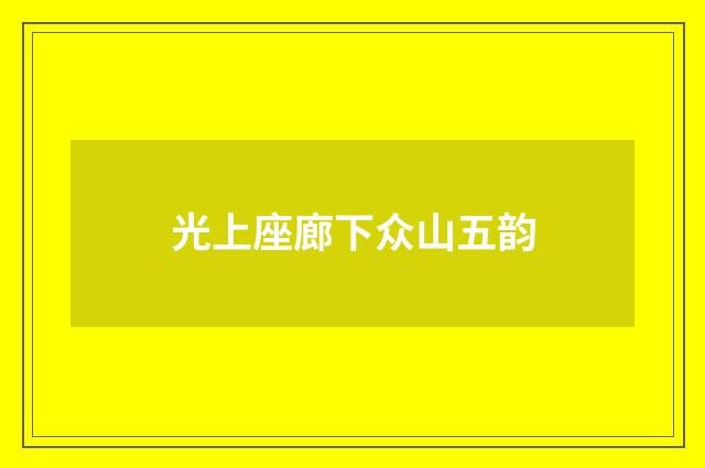 光上座廊下众山五韵