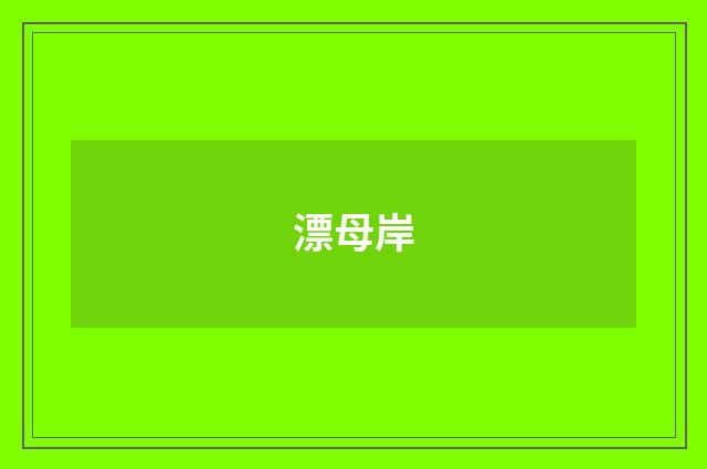 漂母岸