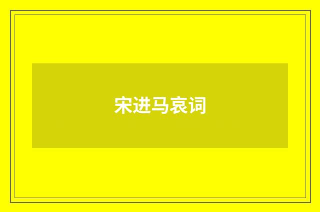 宋进马哀词