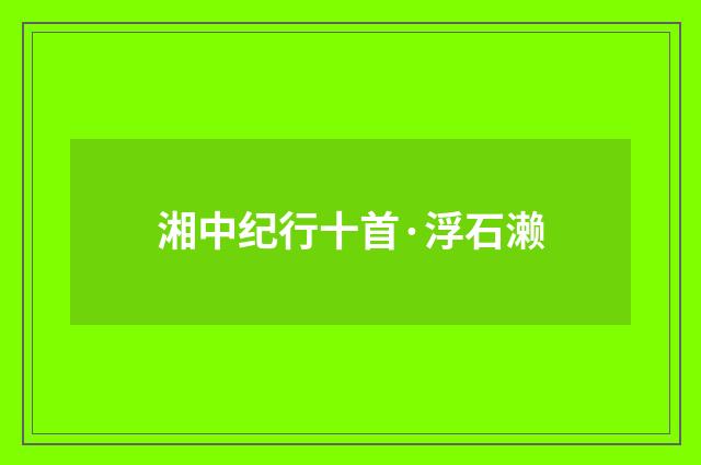湘中纪行十首·浮石濑