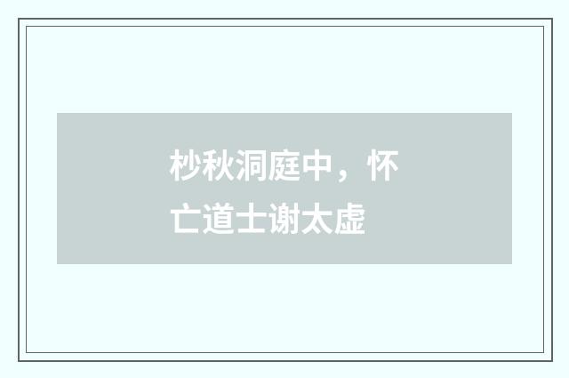杪秋洞庭中，怀亡道士谢太虚