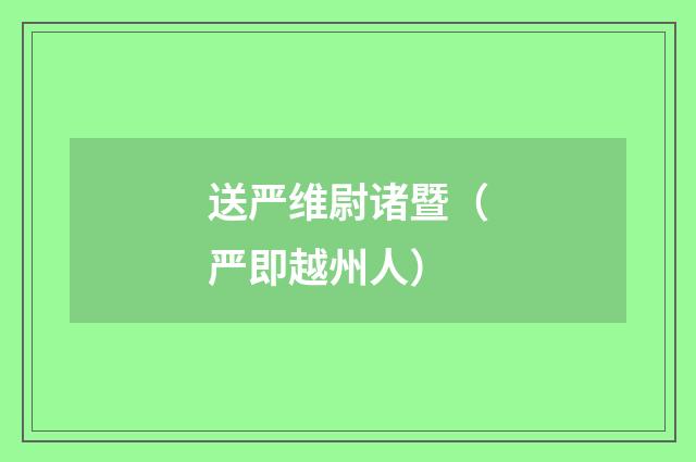 送严维尉诸暨（严即越州人）