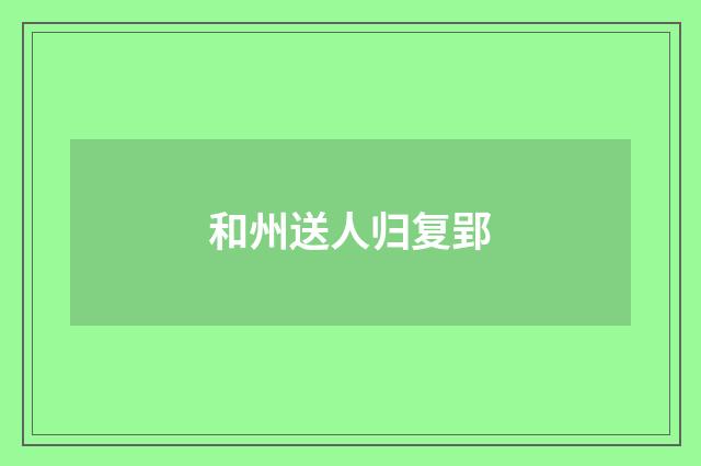 和州送人归复郢