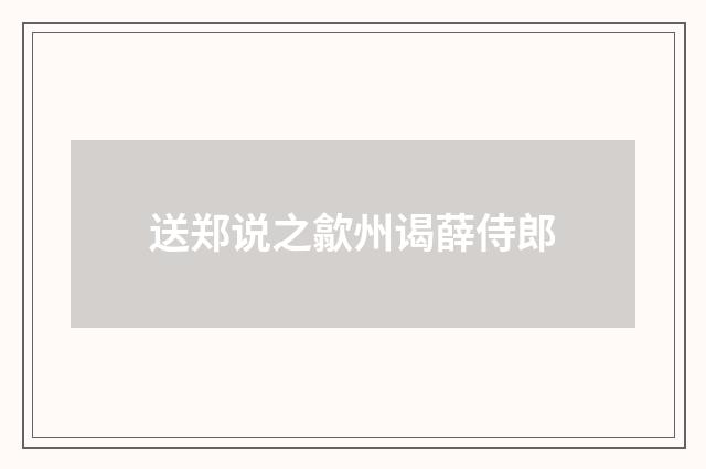 送郑说之歙州谒薛侍郎