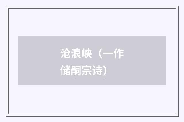 沧浪峡（一作储嗣宗诗）