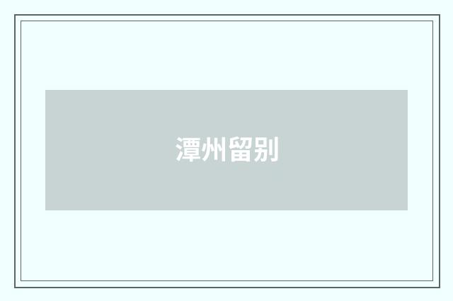 潭州留别