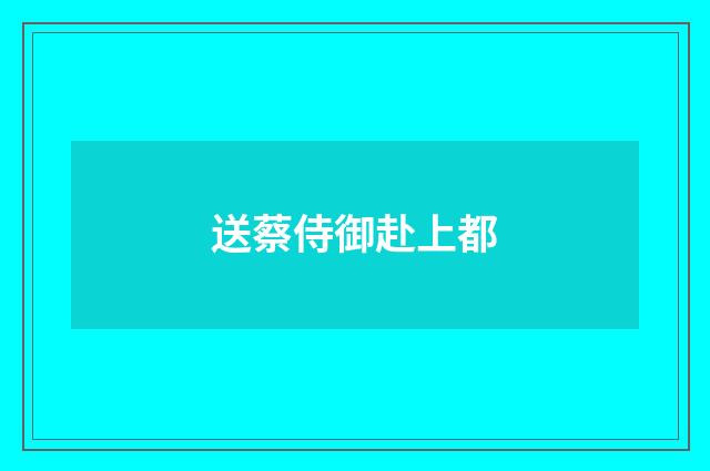 送蔡侍御赴上都