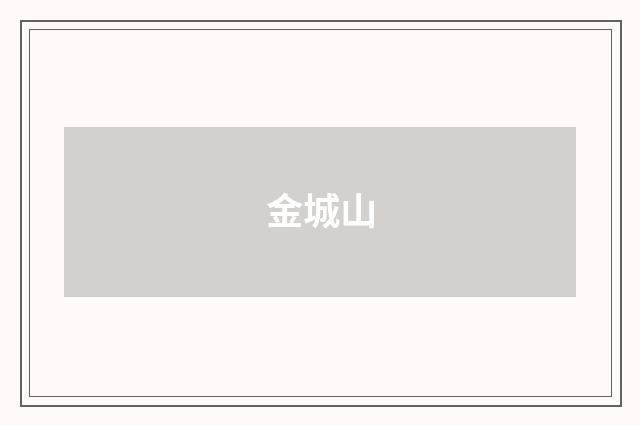 金城山