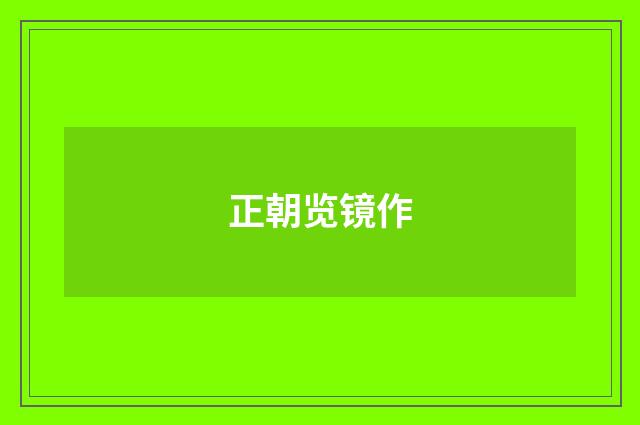 正朝览镜作