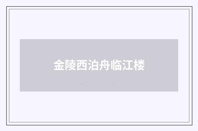 金陵西泊舟临江楼